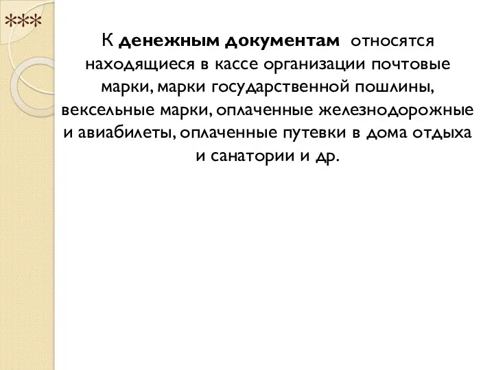 *** К денежным документам относятся находящиеся в кассе организации почтовые