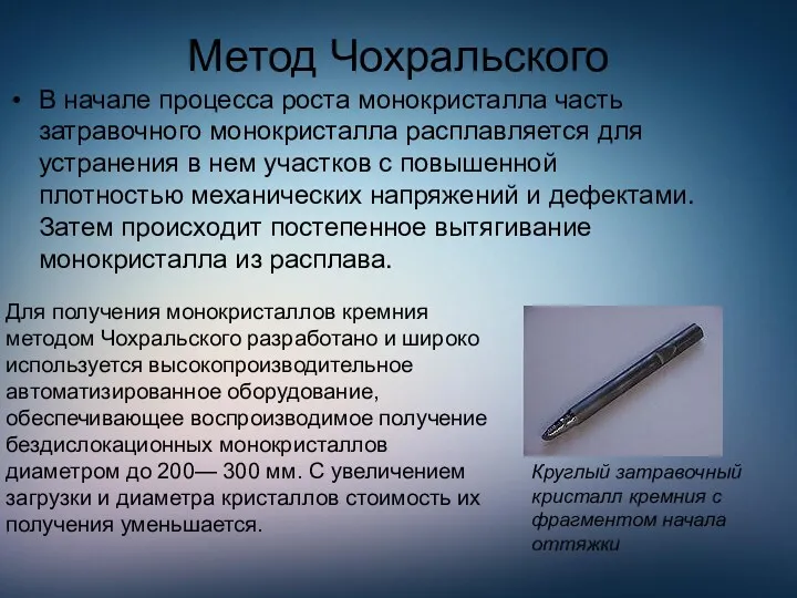 Метод Чохральского В начале процесса роста монокристалла часть затравочного монокристалла