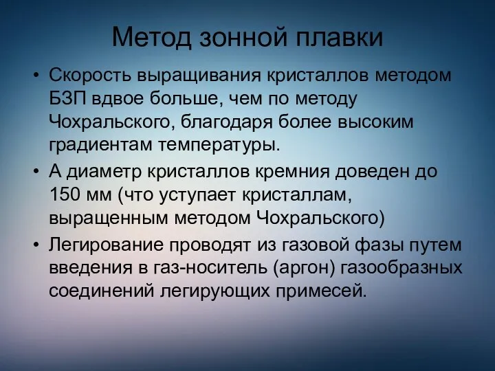 Метод зонной плавки Скорость выращивания кристаллов методом БЗП вдвое больше,