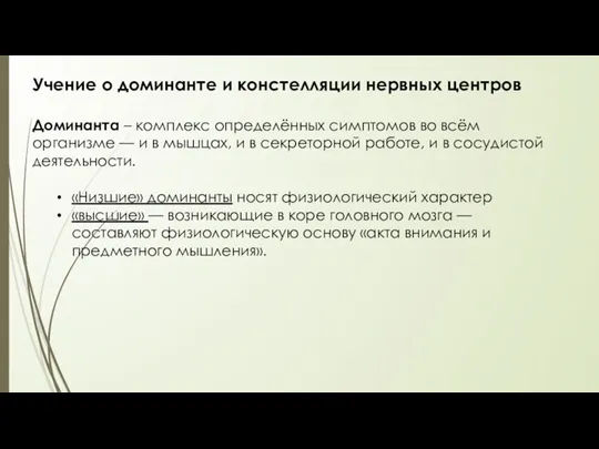 Учение о доминанте и констелляции нервных центров Доминанта – комплекс