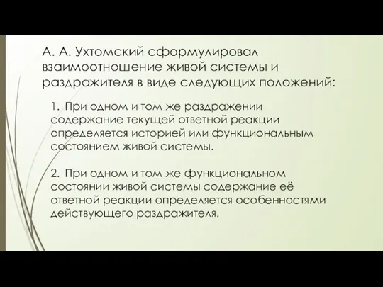 А. А. Ухтомский сформулировал взаимоотношение живой системы и раздражителя в