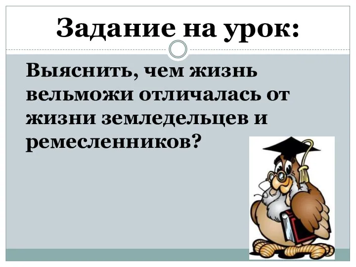 Задание на урок: Выяснить, чем жизнь вельможи отличалась от жизни земледельцев и ремесленников?