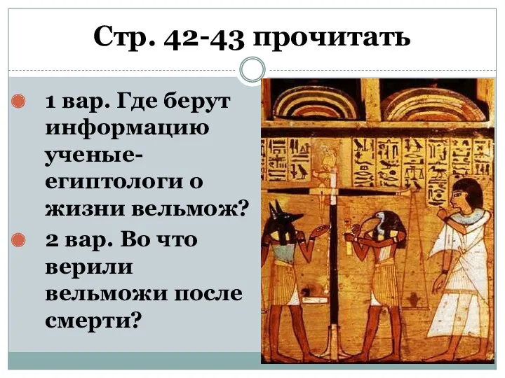 Стр. 42-43 прочитать 1 вар. Где берут информацию ученые-египтологи о