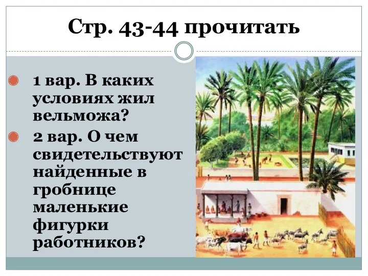 Стр. 43-44 прочитать 1 вар. В каких условиях жил вельможа?