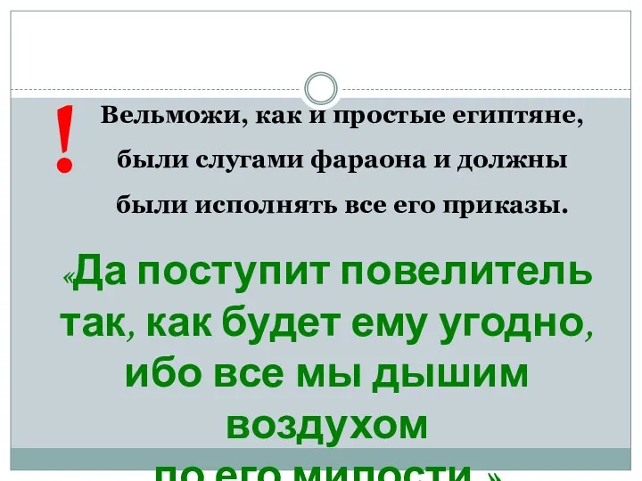 Вельможи, как и простые египтяне, были слугами фараона и должны