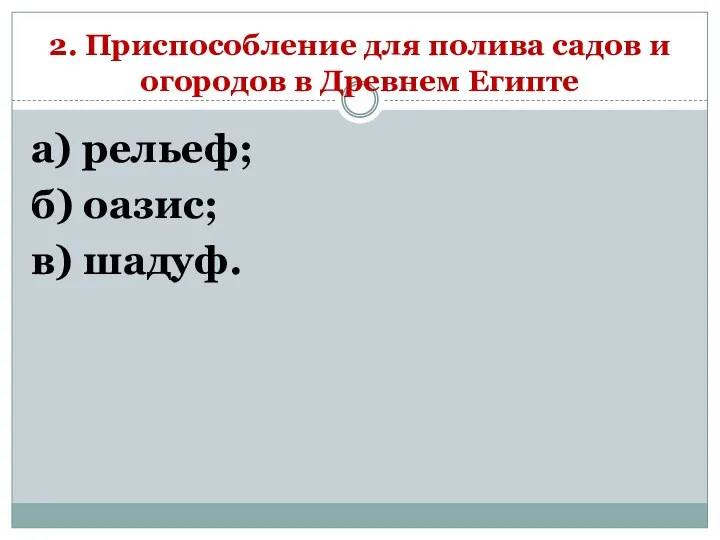 2. Приспособление для полива садов и огородов в Древнем Египте а) рельеф; б) оазис; в) шадуф.