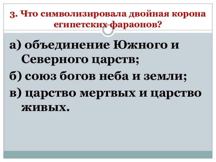 3. Что символизировала двойная корона египетских фараонов? а) объединение Южного