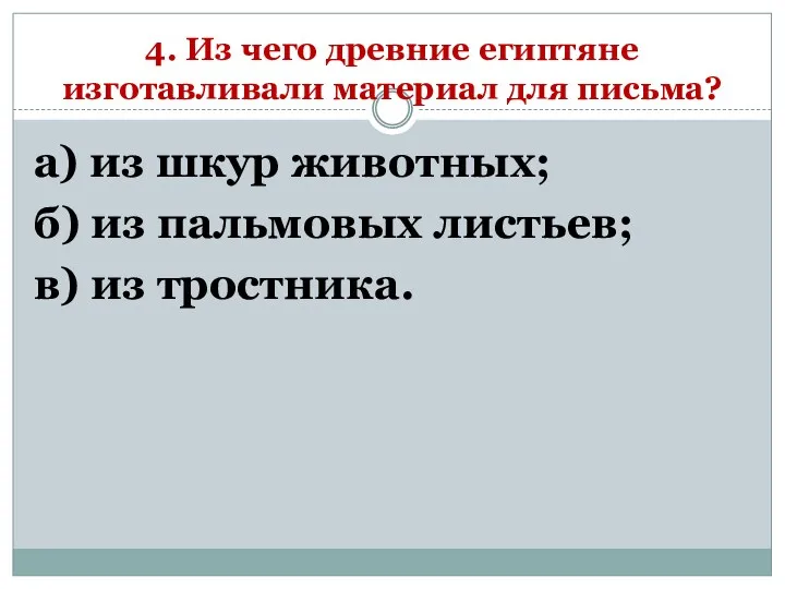 4. Из чего древние египтяне изготавливали материал для письма? а)