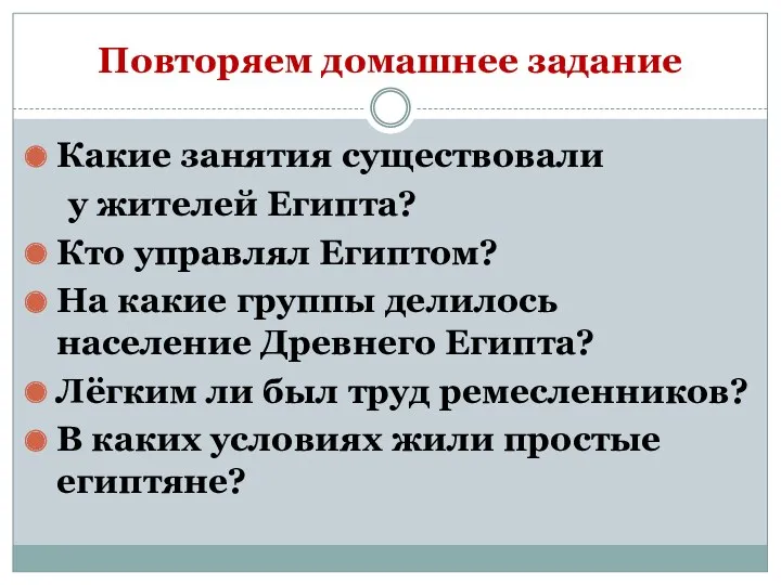 Повторяем домашнее задание Какие занятия существовали у жителей Египта? Кто