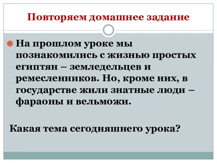 Повторяем домашнее задание На прошлом уроке мы познакомились с жизнью