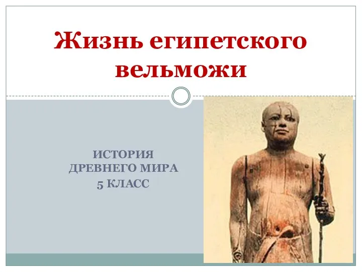 ИСТОРИЯ ДРЕВНЕГО МИРА 5 КЛАСС Жизнь египетского вельможи