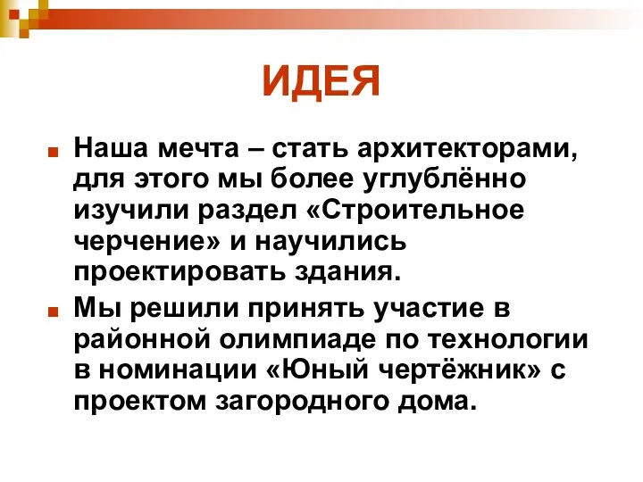 ИДЕЯ Наша мечта – стать архитекторами, для этого мы более