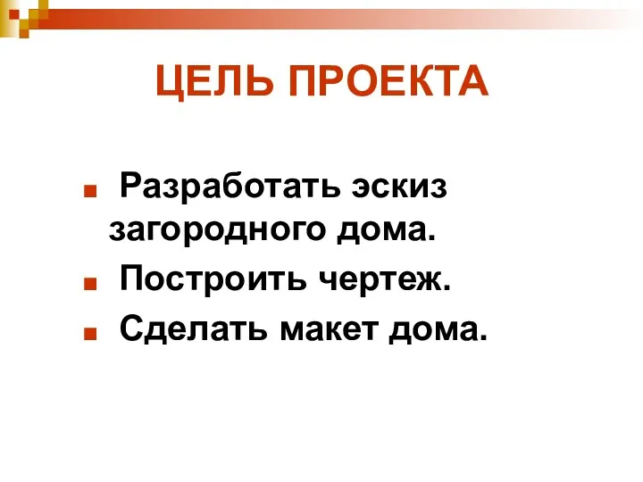 ЦЕЛЬ ПРОЕКТА Разработать эскиз загородного дома. Построить чертеж. Сделать макет дома.