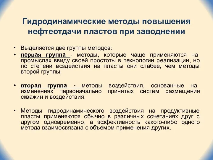 Гидродинамические методы повышения нефтеотдачи пластов при заводнении Выделяется две группы