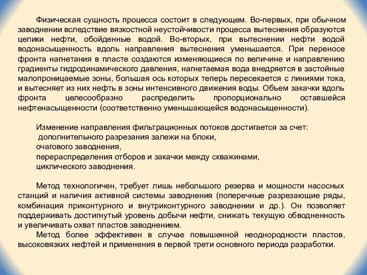 Физическая сущность процесса состоит в следующем. Во-первых, при обычном заводнении