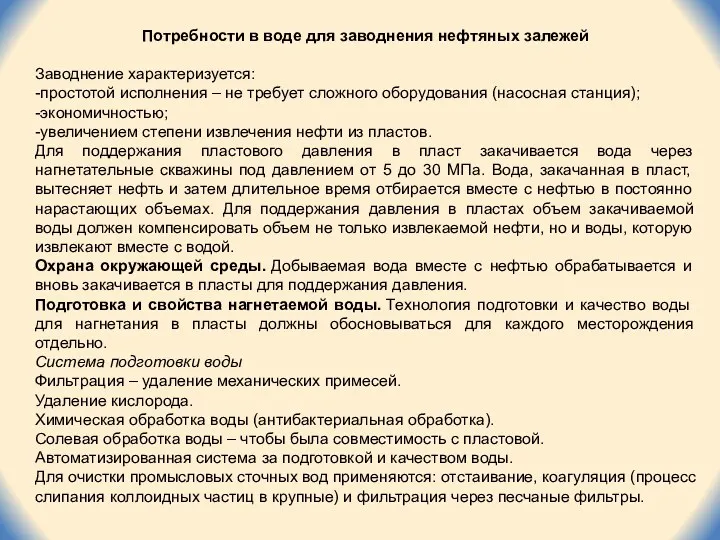 Потребности в воде для заводнения нефтяных залежей Заводнение характеризуется: -простотой