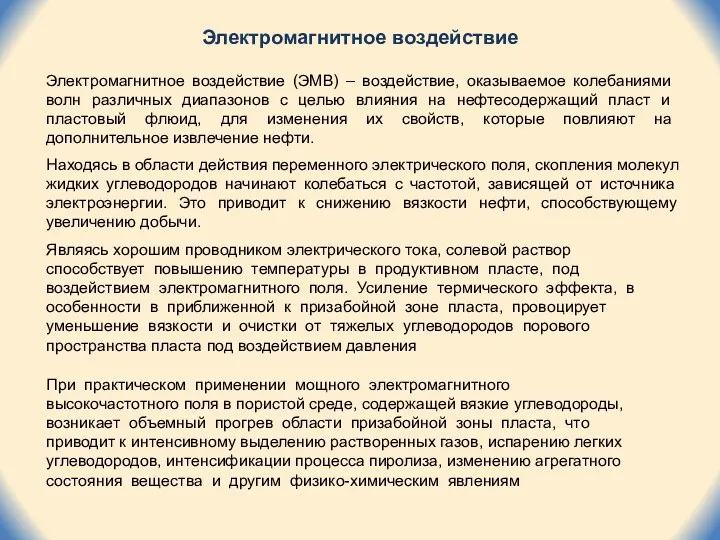 Электромагнитное воздействие При практическом применении мощного электромагнитного высокочастотного поля в