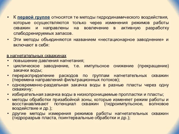 К первой группе относятся те методы гидродинамического воздействия, которые осуществляются