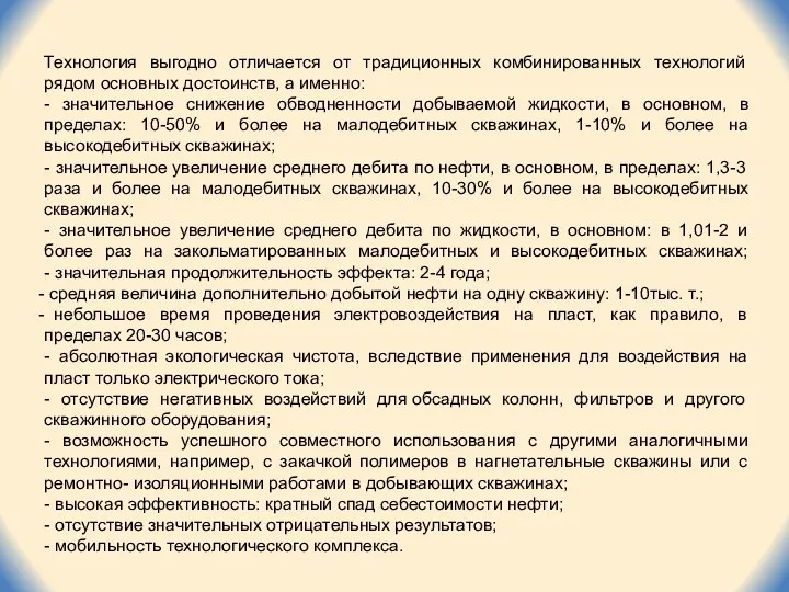 Технология выгодно отличается от традиционных комбинированных технологий рядом основных достоинств,