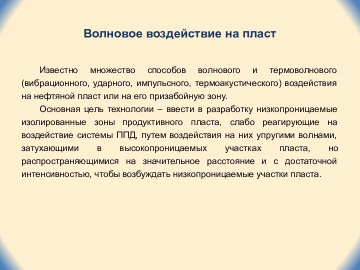 Волновое воздействие на пласт Известно множество способов волнового и термоволнового