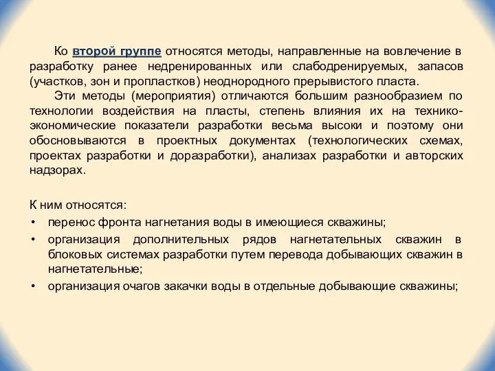 Ко второй группе относятся методы, направленные на вовлечение в разработку