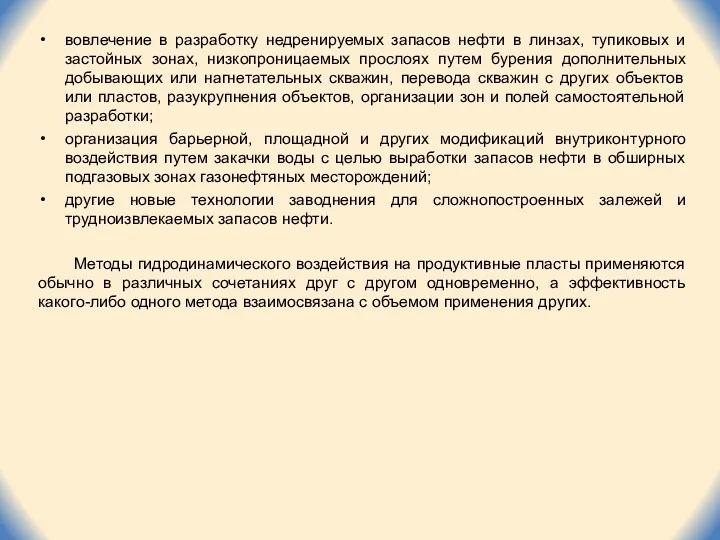 вовлечение в разработку недренируемых запасов нефти в линзах, тупиковых и