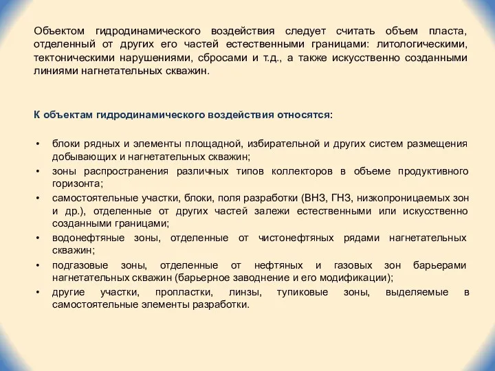 Объектом гидродинамического воздействия следует считать объем пласта, отделенный от других