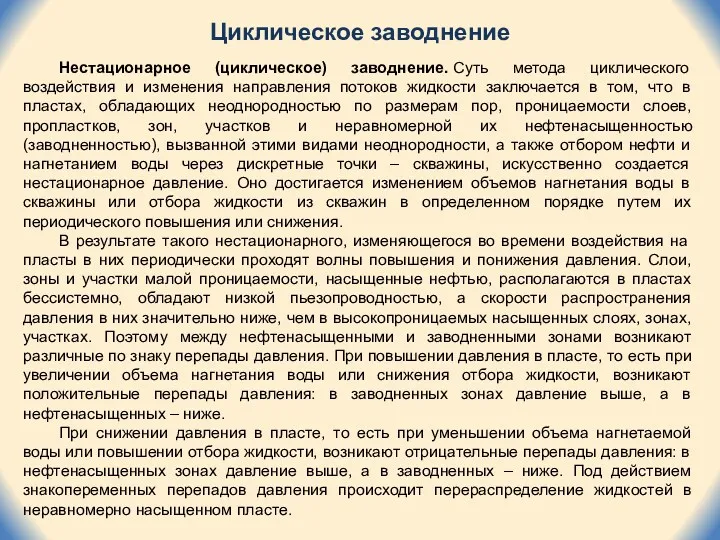 Циклическое заводнение Нестационарное (циклическое) заводнение. Суть метода циклического воздействия и