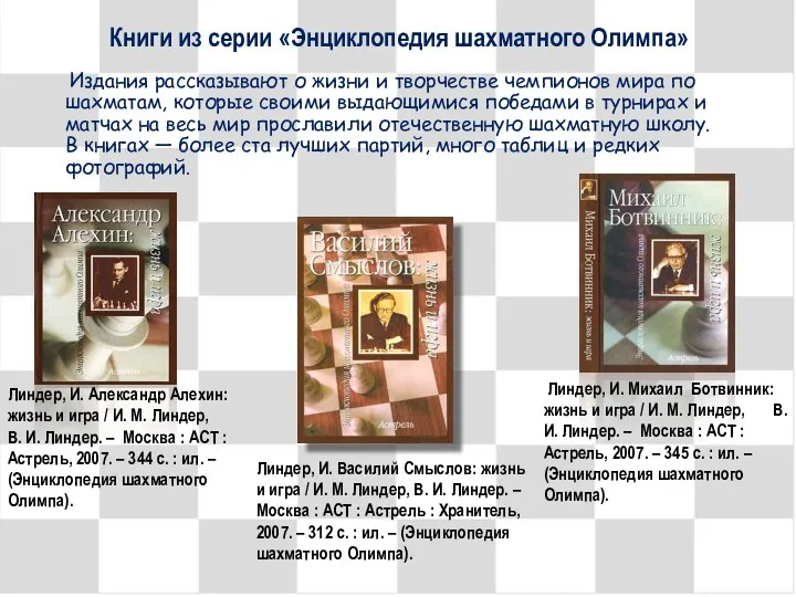 Книги из серии «Энциклопедия шахматного Олимпа» Издания рассказывают о жизни
