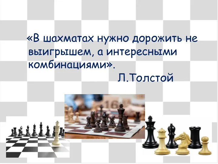 «В шахматах нужно дорожить не выигрышем, а интересными комбинациями». Л.Толстой