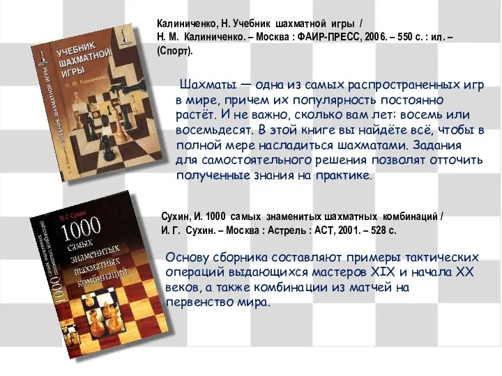 Калиниченко, Н. Учебник шахматной игры / Н. М. Калиниченко. –