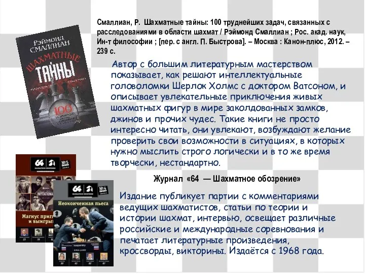 Смаллиан, Р. Шахматные тайны: 100 труднейших задач, связанных с расследованиями