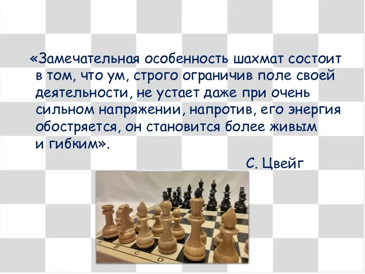 «Замечательная особенность шахмат состоит в том, что ум, строго ограничив