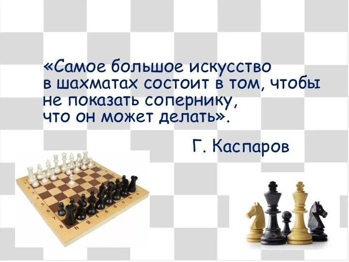 «Самое большое искусство в шахматах состоит в том, чтобы не