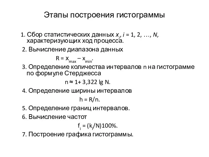 Этапы построения гистограммы 1. Сбор статистических данных хi, i =