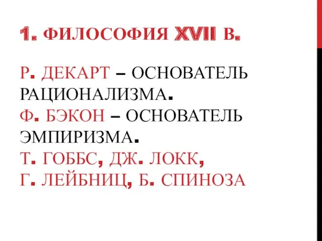 Р. ДЕКАРТ – ОСНОВАТЕЛЬ РАЦИОНАЛИЗМА. Ф. БЭКОН – ОСНОВАТЕЛЬ ЭМПИРИЗМА.