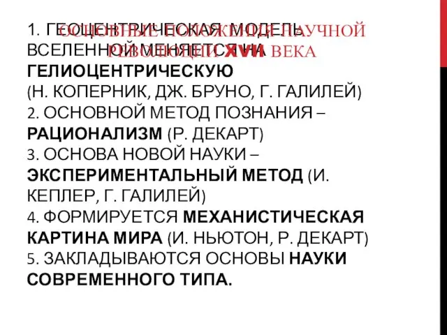 1. ГЕОЦЕНТРИЧЕСКАЯ МОДЕЛЬ ВСЕЛЕННОЙ МЕНЯЕТСЯ НА ГЕЛИОЦЕНТРИЧЕСКУЮ (Н. КОПЕРНИК, ДЖ.