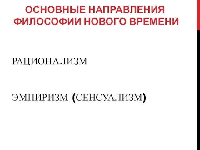 РАЦИОНАЛИЗМ ЭМПИРИЗМ (СЕНСУАЛИЗМ) ОСНОВНЫЕ НАПРАВЛЕНИЯ ФИЛОСОФИИ НОВОГО ВРЕМЕНИ