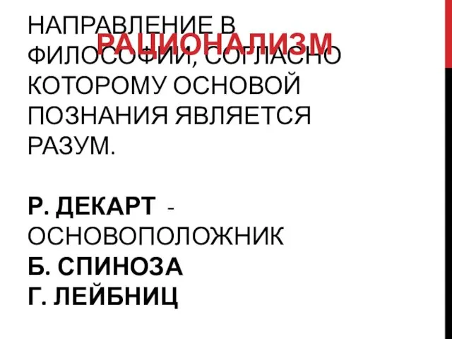 НАПРАВЛЕНИЕ В ФИЛОСОФИИ, СОГЛАСНО КОТОРОМУ ОСНОВОЙ ПОЗНАНИЯ ЯВЛЯЕТСЯ РАЗУМ. Р.