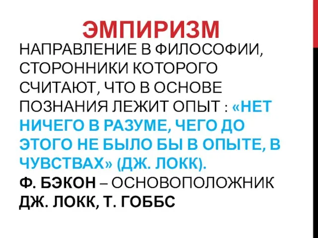 НАПРАВЛЕНИЕ В ФИЛОСОФИИ, СТОРОННИКИ КОТОРОГО СЧИТАЮТ, ЧТО В ОСНОВЕ ПОЗНАНИЯ