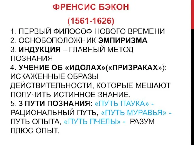 1. ПЕРВЫЙ ФИЛОСОФ НОВОГО ВРЕМЕНИ 2. ОСНОВОПОЛОЖНИК ЭМПИРИЗМА 3. ИНДУКЦИЯ