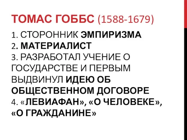 1. СТОРОННИК ЭМПИРИЗМА 2. МАТЕРИАЛИСТ 3. РАЗРАБОТАЛ УЧЕНИЕ О ГОСУДАРСТВЕ