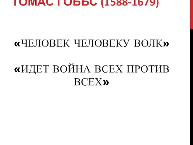 «ЧЕЛОВЕК ЧЕЛОВЕКУ ВОЛК» «ИДЕТ ВОЙНА ВСЕХ ПРОТИВ ВСЕХ» ТОМАС ГОББС (1588-1679)