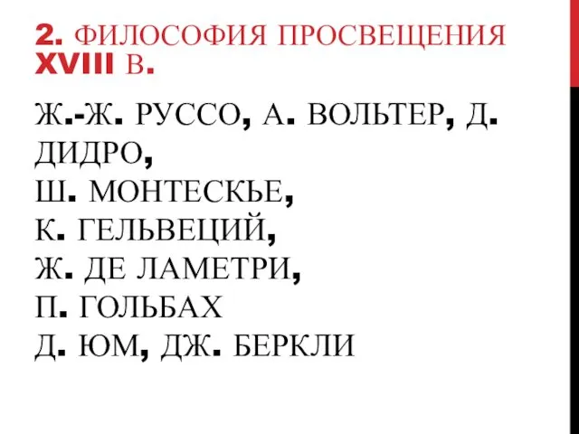 Ж.-Ж. РУССО, А. ВОЛЬТЕР, Д. ДИДРО, Ш. МОНТЕСКЬЕ, К. ГЕЛЬВЕЦИЙ,