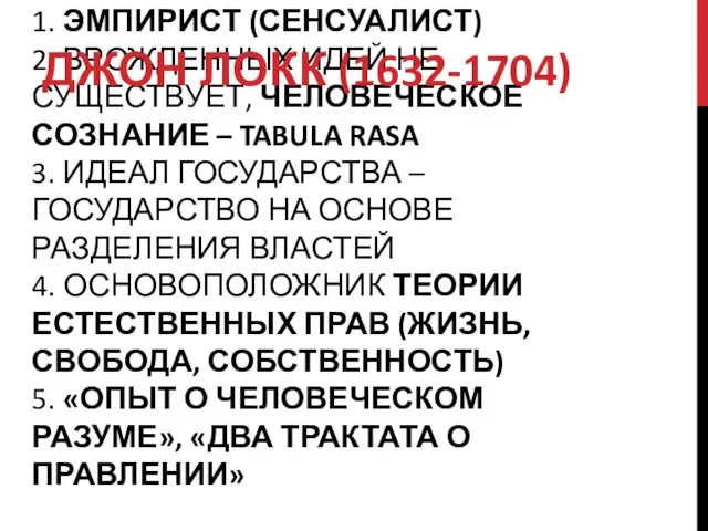 1. ЭМПИРИСТ (СЕНСУАЛИСТ) 2. ВРОЖДЕННЫХ ИДЕЙ НЕ СУЩЕСТВУЕТ, ЧЕЛОВЕЧЕСКОЕ СОЗНАНИЕ