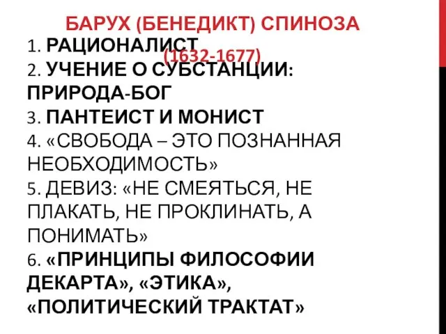 1. РАЦИОНАЛИСТ 2. УЧЕНИЕ О СУБСТАНЦИИ: ПРИРОДА-БОГ 3. ПАНТЕИСТ И