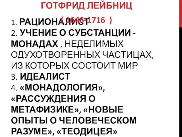 1. РАЦИОНАЛИСТ 2. УЧЕНИЕ О СУБСТАНЦИИ - МОНАДАХ , НЕДЕЛИМЫХ