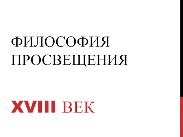 ФИЛОСОФИЯ ПРОСВЕЩЕНИЯ XVIII ВЕК