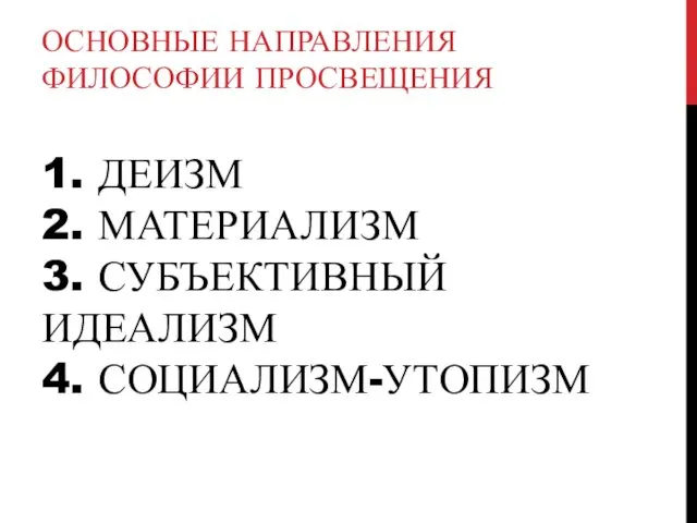 1. ДЕИЗМ 2. МАТЕРИАЛИЗМ 3. СУБЪЕКТИВНЫЙ ИДЕАЛИЗМ 4. СОЦИАЛИЗМ-УТОПИЗМ ОСНОВНЫЕ НАПРАВЛЕНИЯ ФИЛОСОФИИ ПРОСВЕЩЕНИЯ