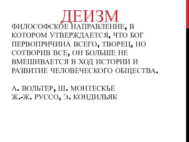 ФИЛОСОФСКОЕ НАПРАВЛЕНИЕ, В КОТОРОМ УТВЕРЖДАЕТСЯ, ЧТО БОГ ПЕРВОПРИЧИНА ВСЕГО, ТВОРЕЦ,